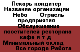 Пекарь-кондитер › Название организации ­ Небо №7 › Отрасль предприятия ­ Обслуживание посетителей ресторана, кафе и т.д. › Минимальный оклад ­ 25 000 - Все города Работа » Вакансии   . Мордовия респ.